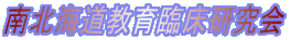 南北海道教育臨床研究会